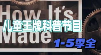 ��ͯ���ա�����С�ٿ�How its Made��1-5��