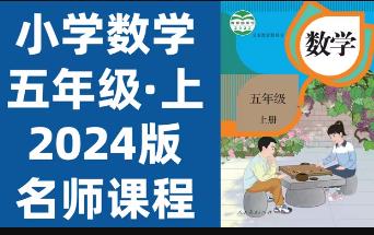 2024�˽̰�С�W(xu��)���꼉(j��)��(sh��)�W(xu��)��ҕ�l�n��