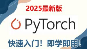 ��2025�桿pytorch���T����(sh��)��(zh��n)�̳�