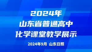 ɽ�|ʡ���л��W(xu��)�n�ý̌W(xu��)չʾ