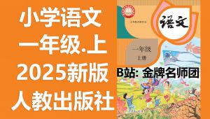 �˽̰�2025��С�W(xu��)һ�꼉�Z���σ�ҕ�l�ϼ�