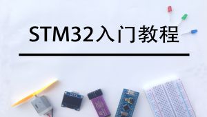 STM32���TԔ���̳�