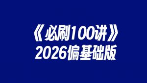 2026�߿���(sh��)�W(xu��)��ˢ100�v