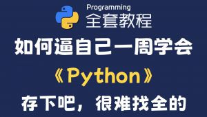 ��Ԕ��(x��)Python����A(ch��)ȫ�׽̳�