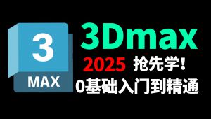 3DMAX2025���A(ch��)�̌W(xu��)����ͨ�̳�