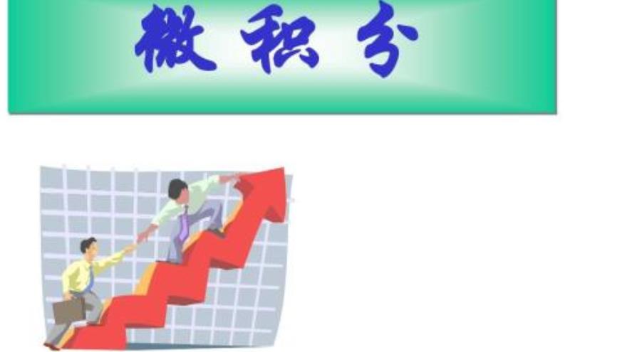 微積分在線課程(浙江大學(xué))