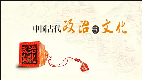 北京大學(xué):中國古代政治與文化課程 北京大學(xué):中國古代政治與文化課程