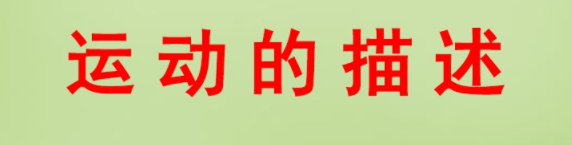 運(yùn)動(dòng)的描述 運(yùn)動(dòng)的描述