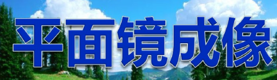 平面鏡成像 平面鏡成像