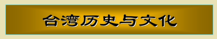 福建師范大學(xué)-臺(tái)灣歷史與文化 福建師范大學(xué)-臺(tái)灣歷史與文化