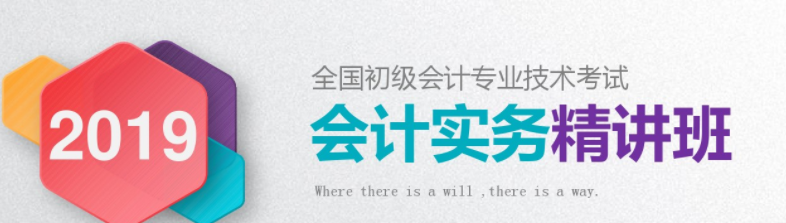 2019初級(jí)會(huì)計(jì)實(shí)務(wù)精講班 2019初級(jí)會(huì)計(jì)實(shí)務(wù)精講班