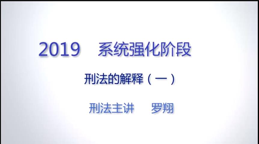 2019羅翔刑法-精講強化58課2