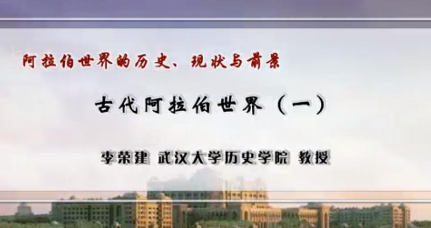武漢大學(xué)-阿拉伯世界的歷史現(xiàn)狀與前景【全23講】 武漢大學(xué)-阿拉伯世界的歷史現(xiàn)狀與前景【全23講】