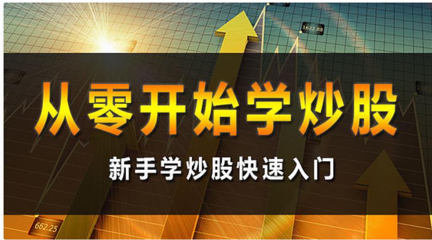 股票學習從入門到精通【全12講】視頻教學