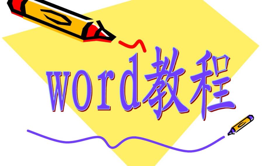 word入門到高手教程 word入門到高手教程