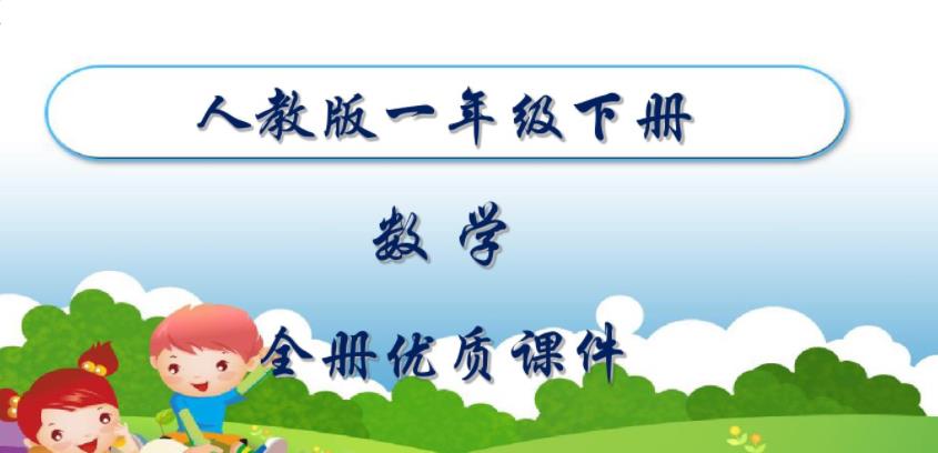 人教版小學(xué)一年級(jí)數(shù)學(xué)下冊(cè)輔導(dǎo)課程.jpg