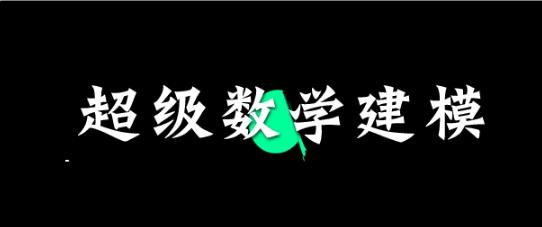數(shù)學建模(mooc)