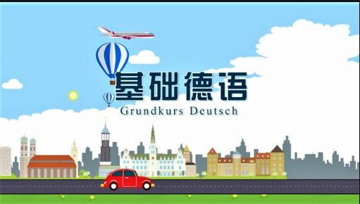 上海交通大學(xué):基礎(chǔ)德語吧 上海交通大學(xué):基礎(chǔ)德語吧
