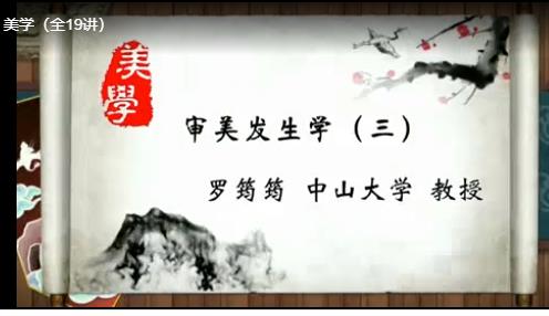 【中山大學(xué)】羅筠筠:美學(xué)導(dǎo)論課程 【中山大學(xué)】羅筠筠:美學(xué)導(dǎo)論課程