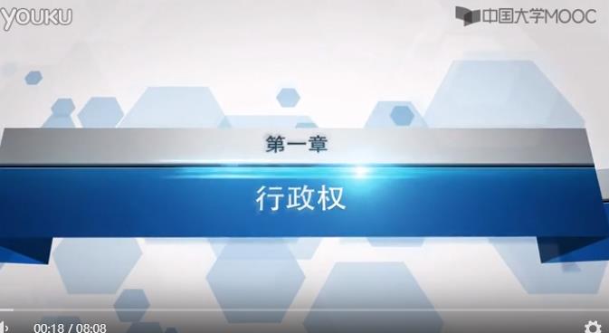行政法學課程(四川大學) 行政法學課程(四川大學)