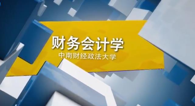 財(cái)務(wù)會(huì)計(jì)學(xué)課程-中南財(cái)經(jīng)政法大學(xué) 財(cái)務(wù)會(huì)計(jì)學(xué)課程-中南財(cái)經(jīng)政法大學(xué)