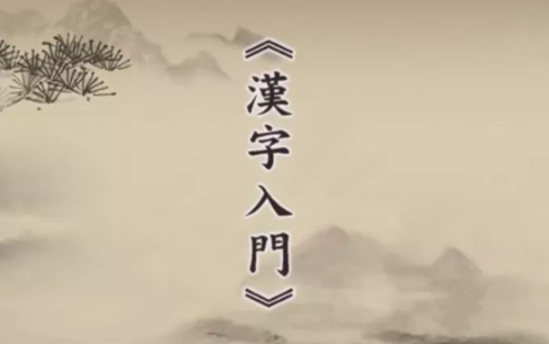 劉克雄漢字入門視頻 劉克雄漢字入門視頻