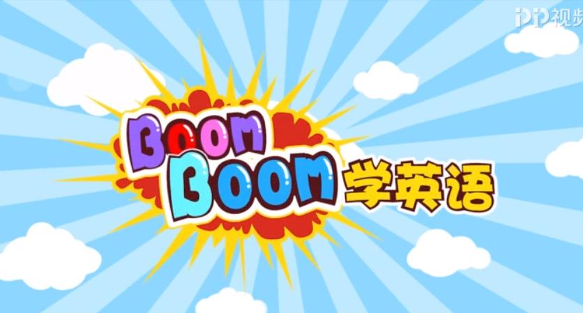 Boomboom學(xué)英語(yǔ) Boomboom學(xué)英語(yǔ)