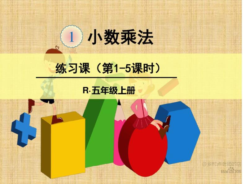 五年級(jí)數(shù)學(xué)上冊(cè)1---72課(授課視頻) 五年級(jí)數(shù)學(xué)上冊(cè)1---72課(授課視頻)
