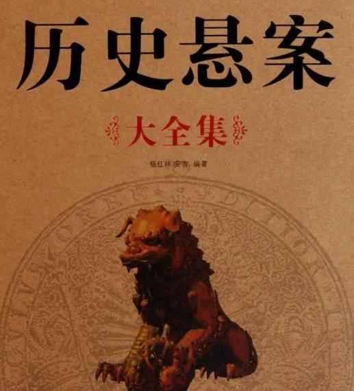 紀(jì)錄片《中國(guó)歷史懸案》全40集 紀(jì)錄片《中國(guó)歷史懸案》全40集