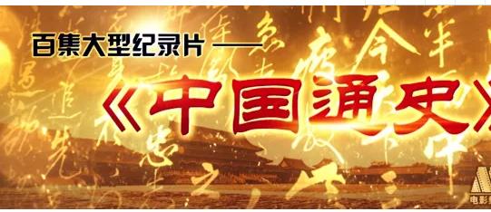 《中國通史100集》紀(jì)錄片 《中國通史100集》紀(jì)錄片