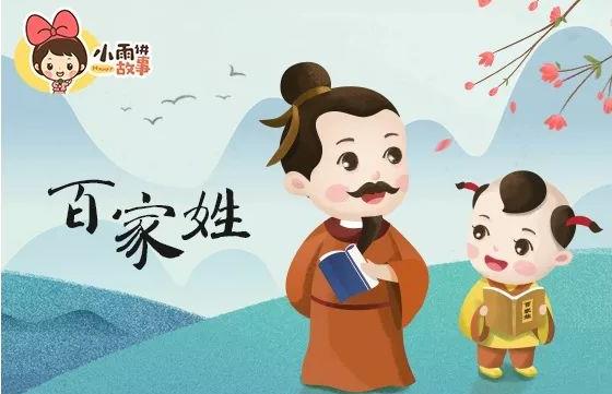 國學啟蒙《百家姓》 國學啟蒙《百家姓》
