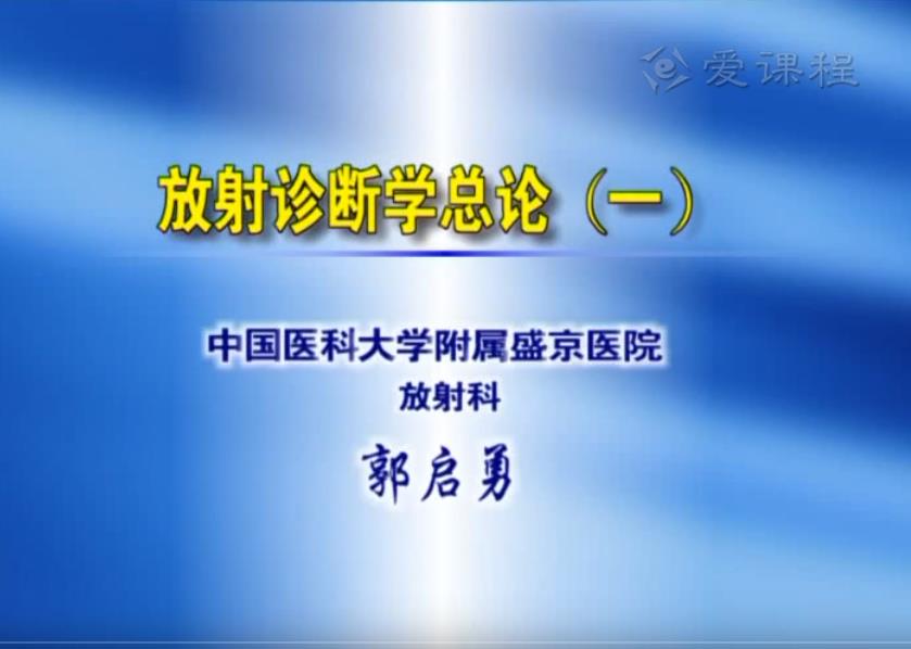 1714213974568191.jpg 放射診斷學(xué)課程