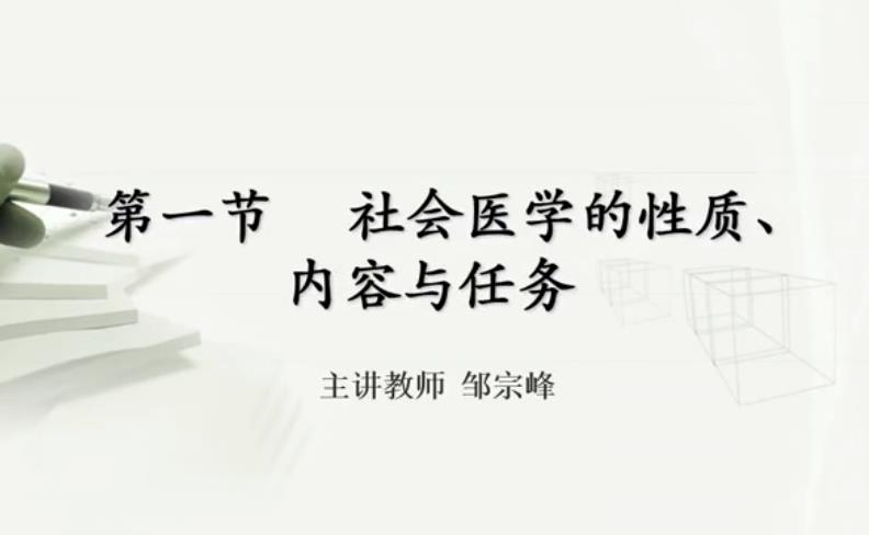 1714217913347352.jpg 社會(huì)醫(yī)學(xué)課