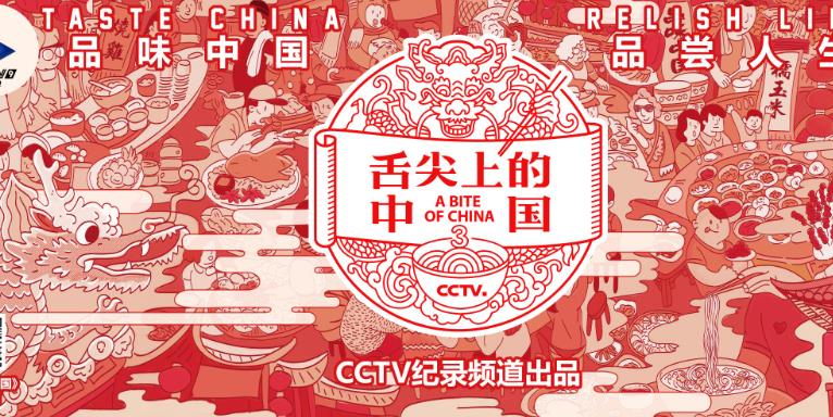 舌尖上的中國(第三季) 紀(jì)錄片 舌尖上的中國(第三季) 紀(jì)錄片