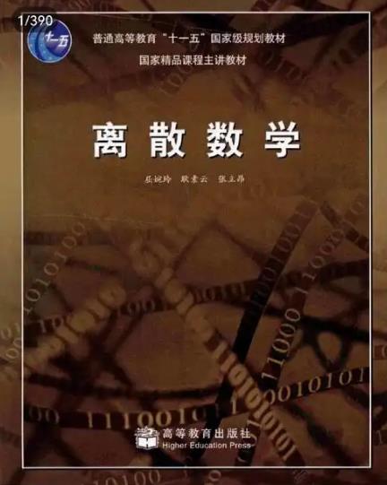 離散數(shù)學(xué)第二版課程 離散數(shù)學(xué)第二版課程
